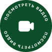 Посмотреть видео